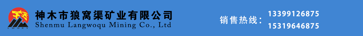神木狼窩渠礦業有限公司